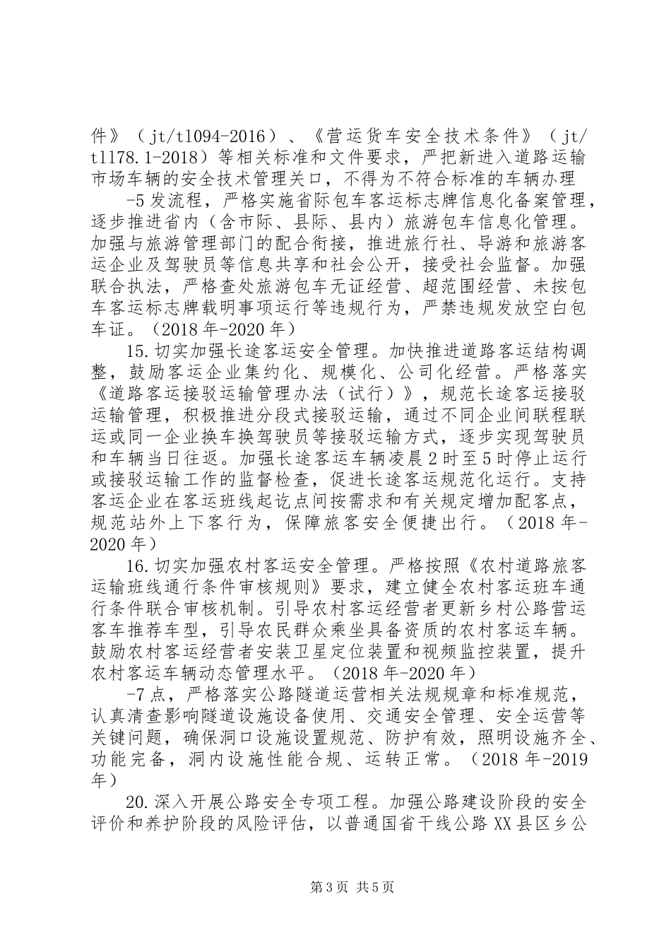 XX省自治区道路运输安全生产工作计划_第3页