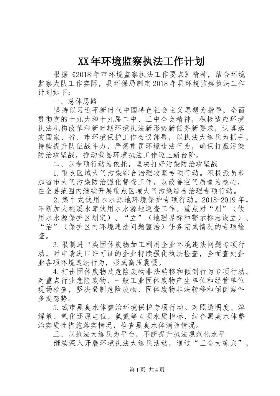 XX年环境监察执法工作计划_第1页