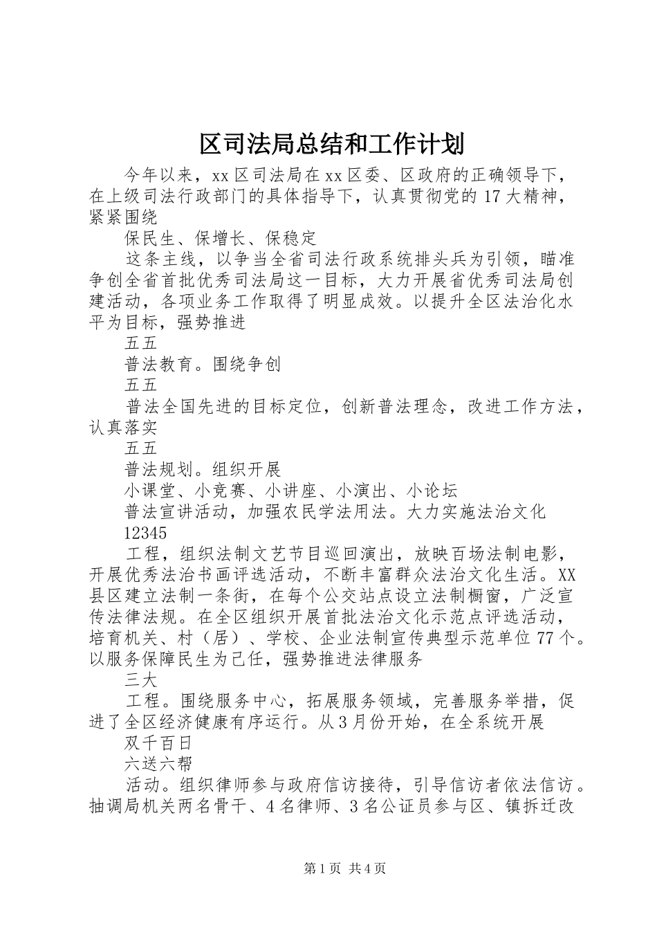 区司法局总结和工作计划_第1页