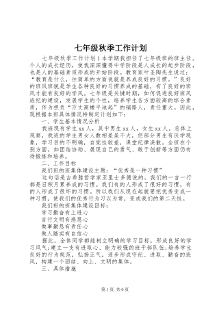 七年级秋季工作计划