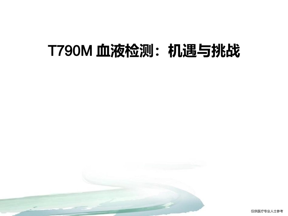 T790M血液检测：机遇与挑战_第1页