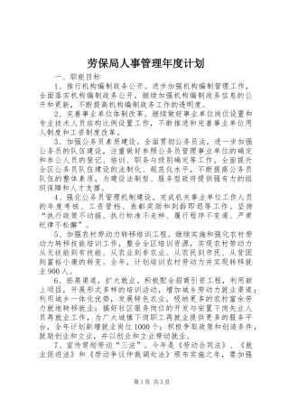 劳保局人事管理年度计划