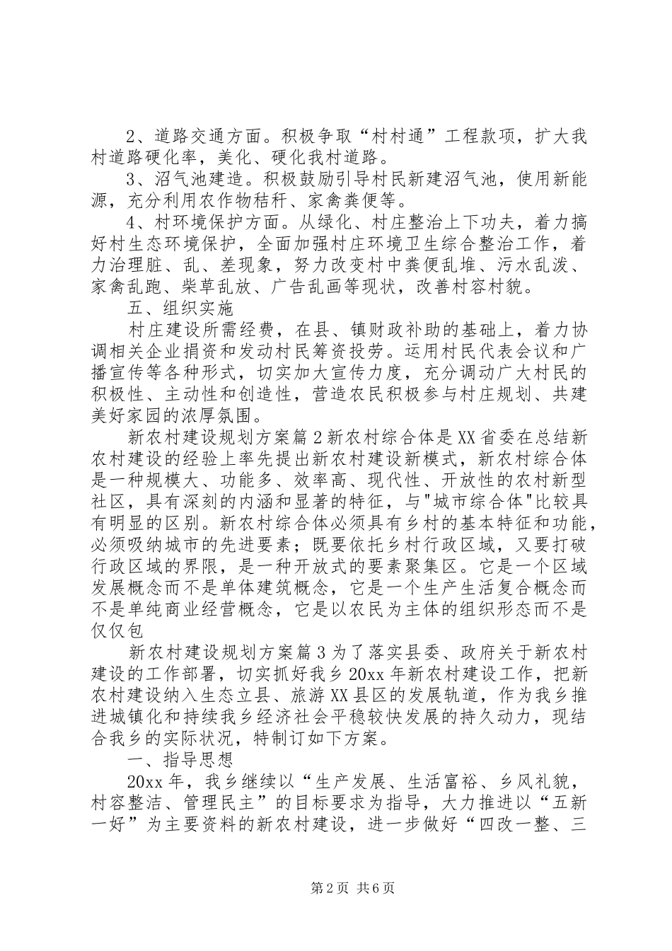 【实用】新农村建设规划方案三篇_第2页