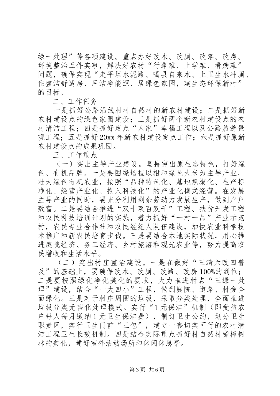 【实用】新农村建设规划方案三篇_第3页