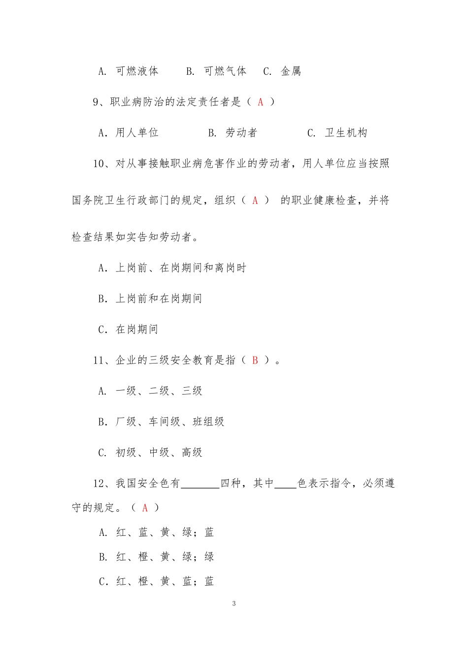 安全生产教育培训考核试题(答案)_第3页