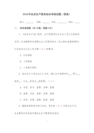 安全生产教育培训考核试题(答案)