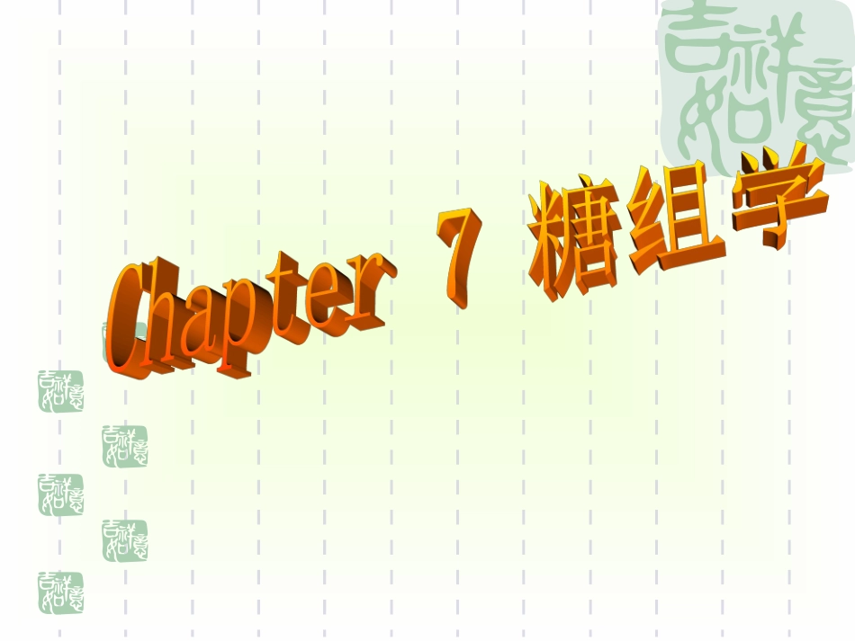 chapter 7 糖组学_第1页