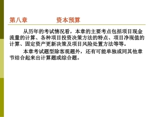 CPA财务成本管理——第八章：资本预算
