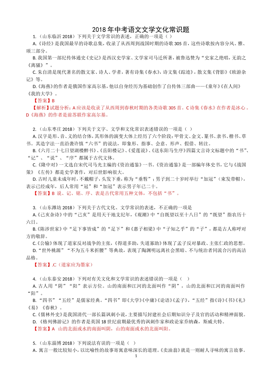 2018年中考语文文学文化常识题_第1页