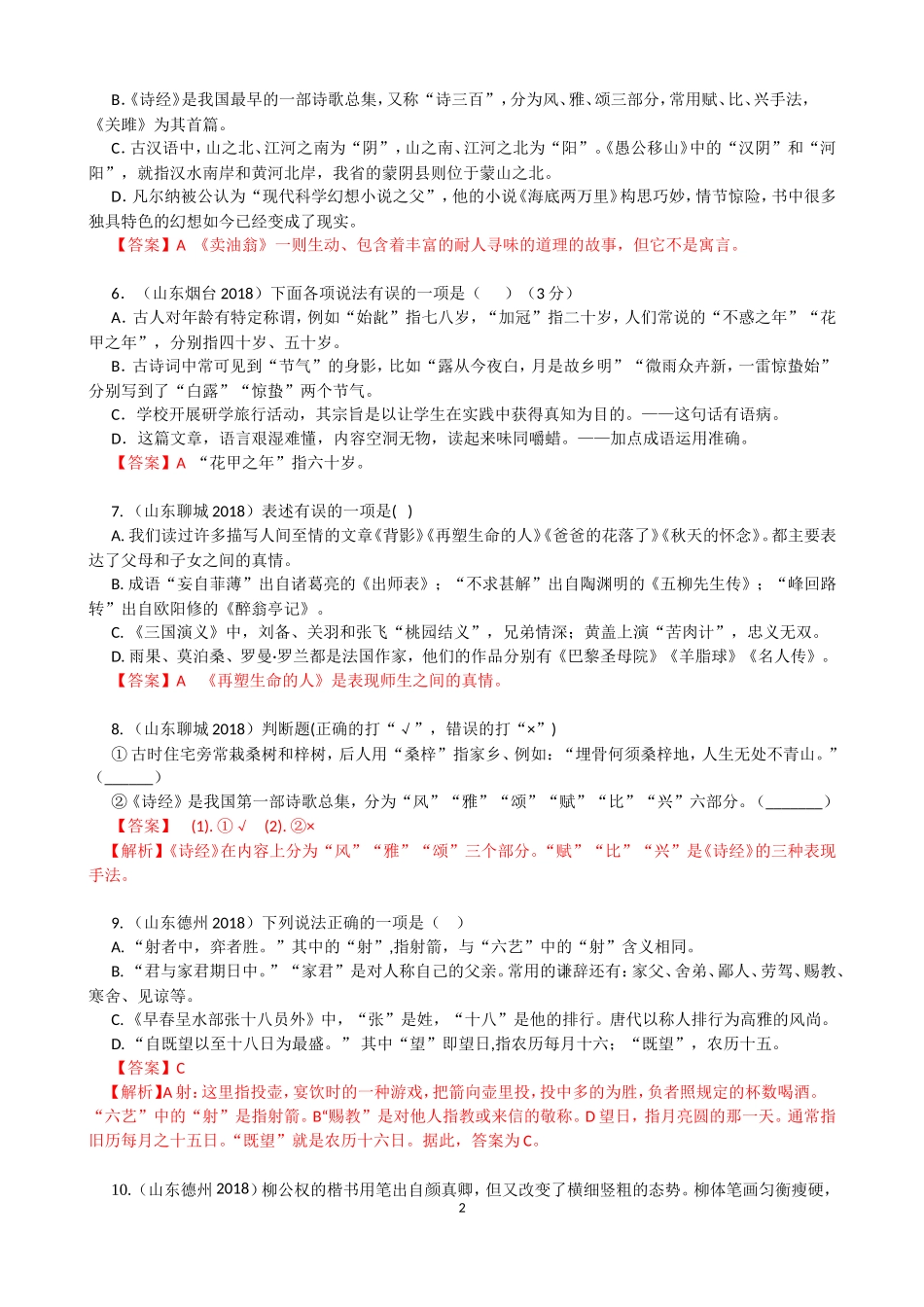 2018年中考语文文学文化常识题_第2页