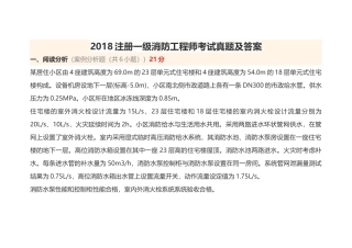 2018注册一级消防工程师考试真题及答案