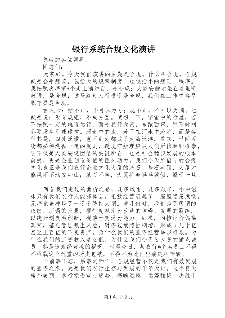 银行系统合规文化演讲_第1页