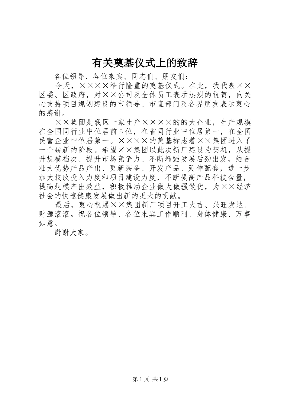 有关奠基仪式上的致辞_第1页