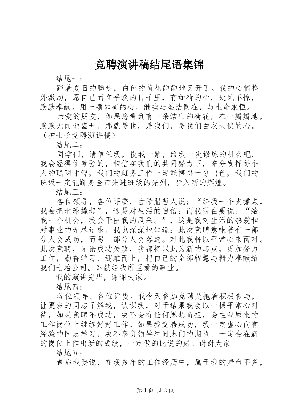 竞聘演讲稿结尾语集锦_第1页