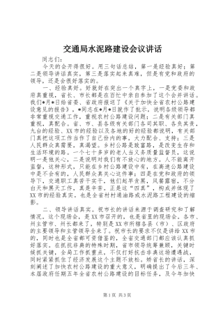 交通局水泥路建设会议讲话