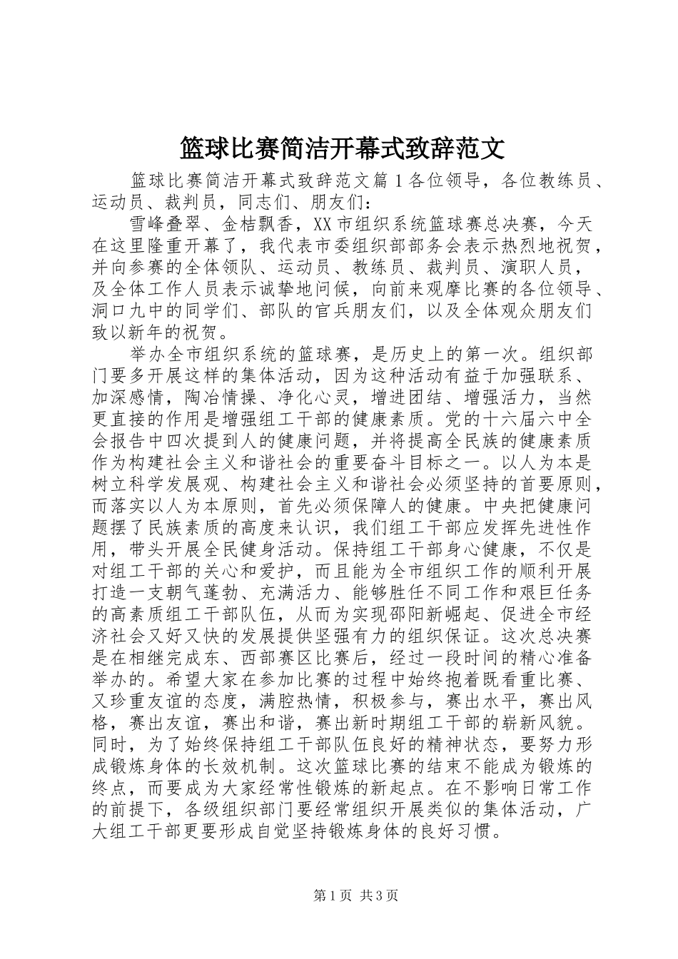 篮球比赛简洁开幕式致辞范文_第1页