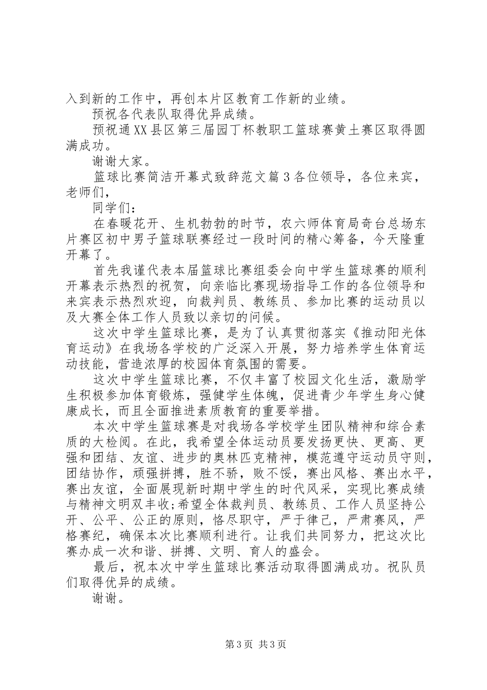 篮球比赛简洁开幕式致辞范文_第3页