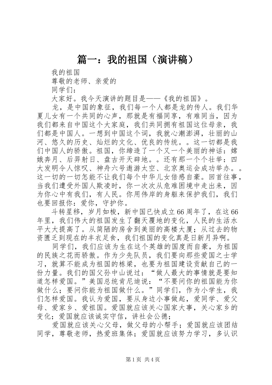 篇一：我的祖国（演讲稿）_第1页