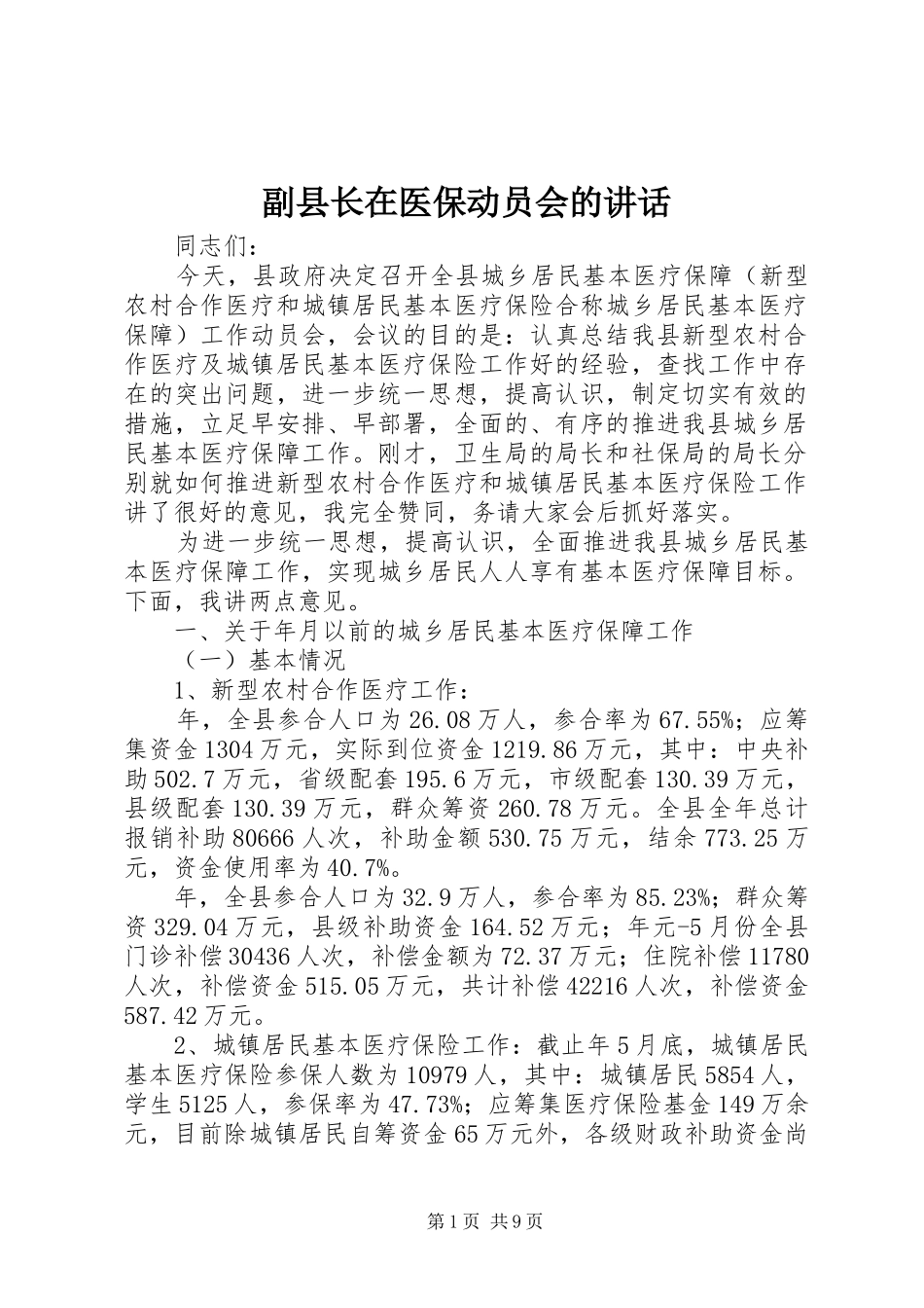 副县长在医保动员会的讲话_第1页