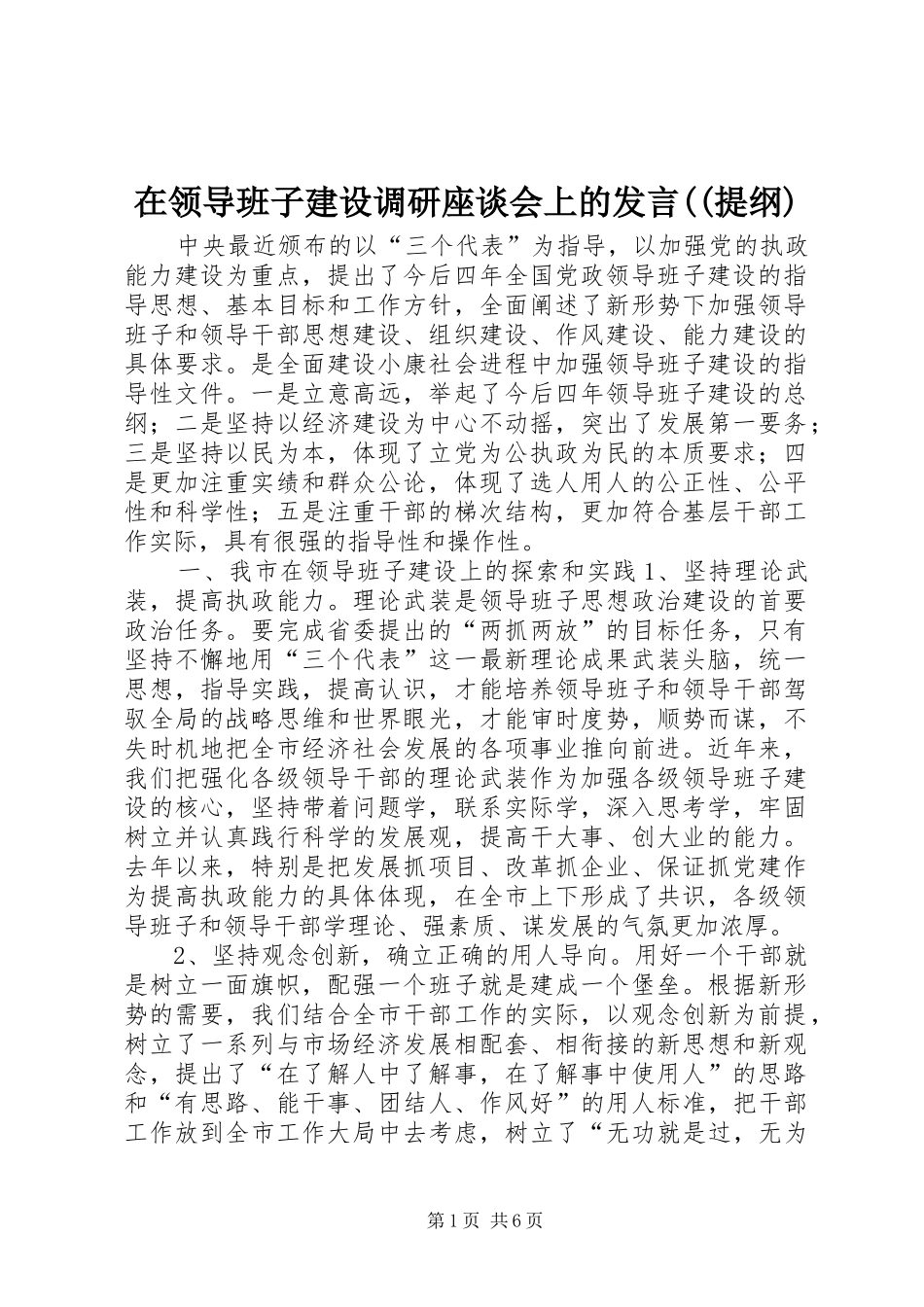 在领导班子建设调研座谈会上的发言((提纲)_第1页