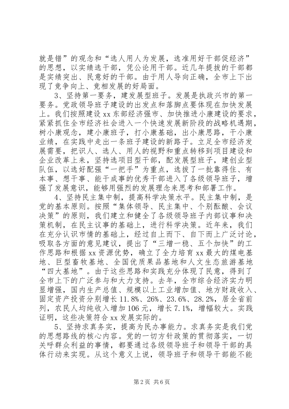 在领导班子建设调研座谈会上的发言((提纲)_第2页