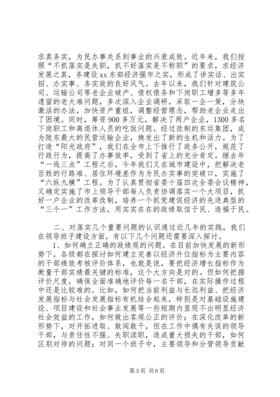 在领导班子建设调研座谈会上的发言((提纲)_第3页