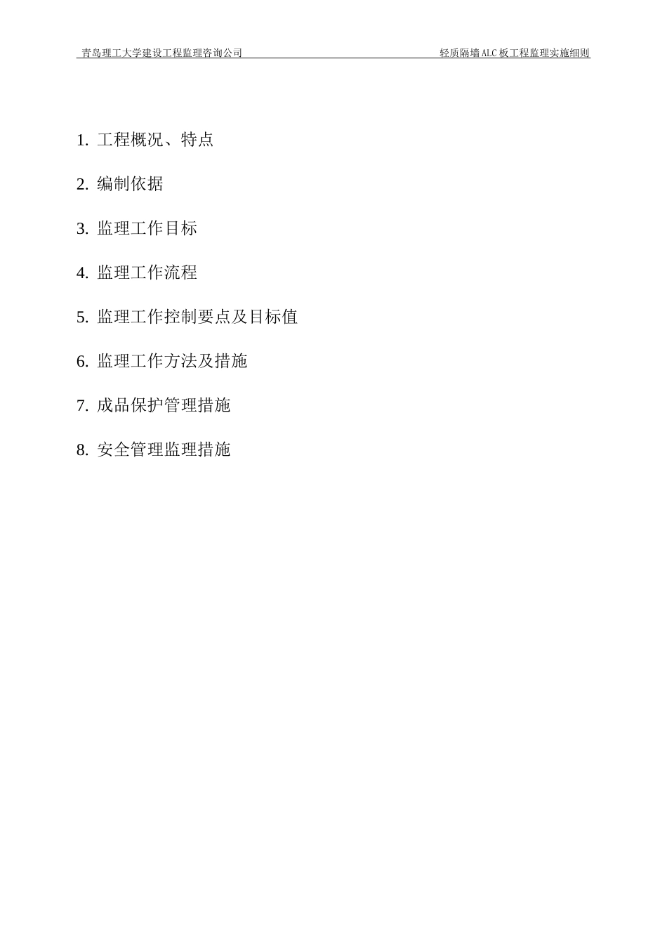 ALC轻质隔墙工程监理细则 -_第2页