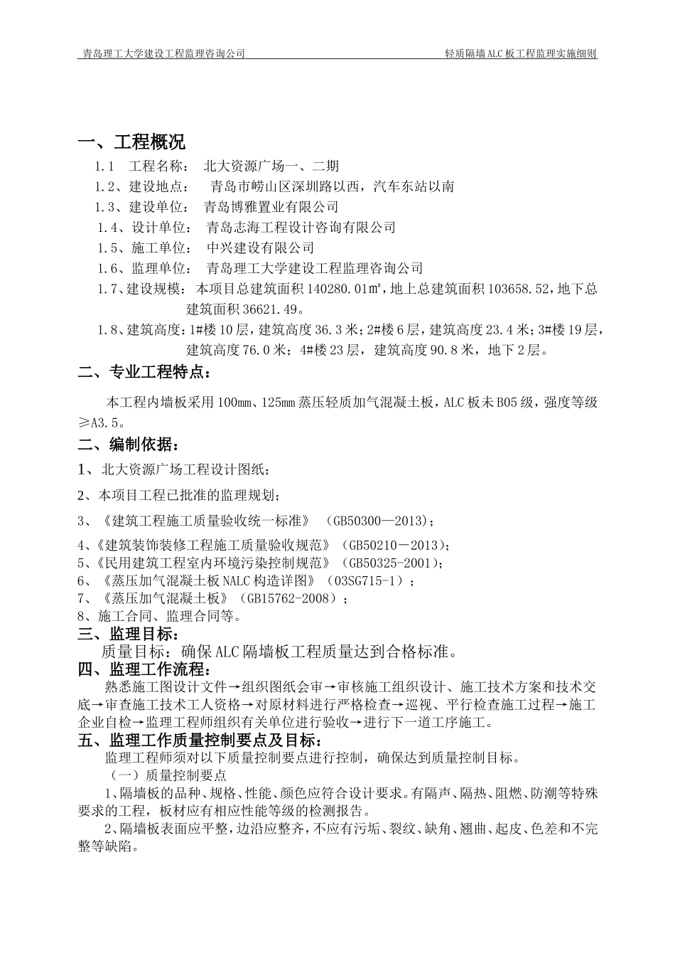 ALC轻质隔墙工程监理细则 -_第3页