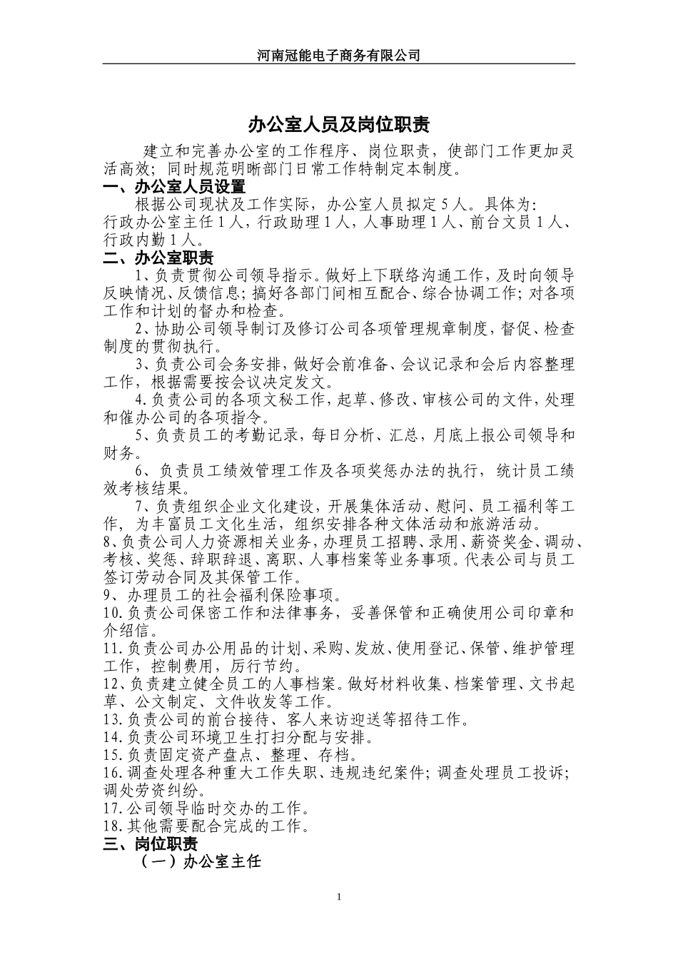 办公室人员及岗位设置的说明_第1页