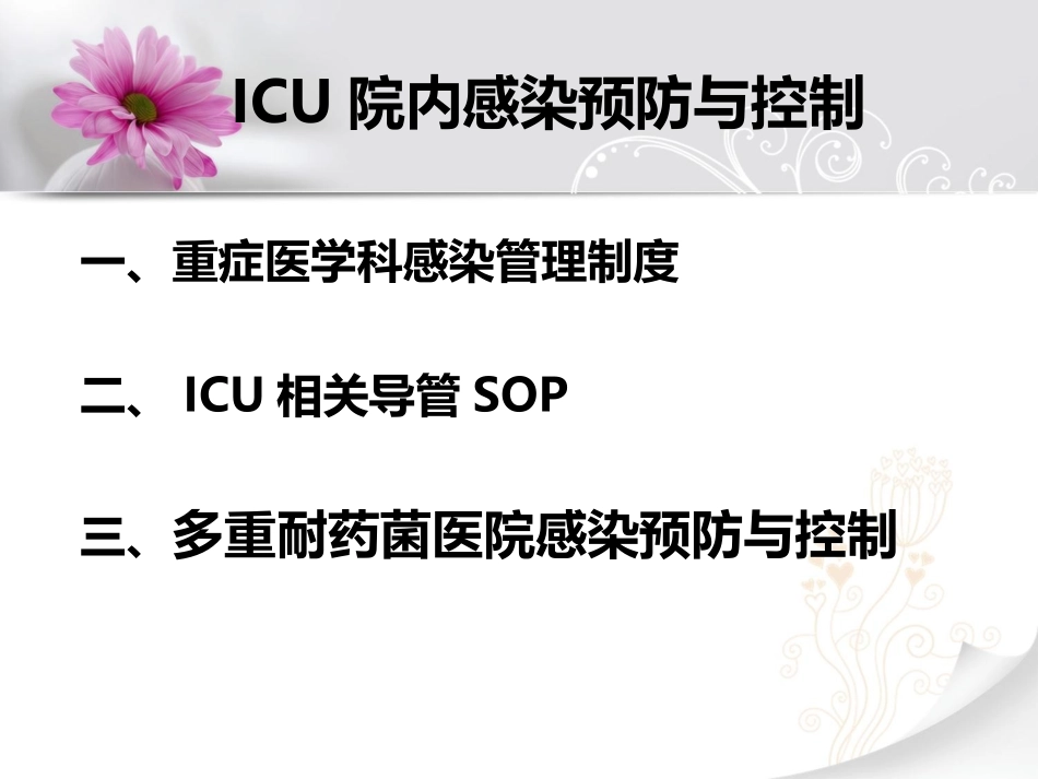 ICU院内感染预防与控制_第2页