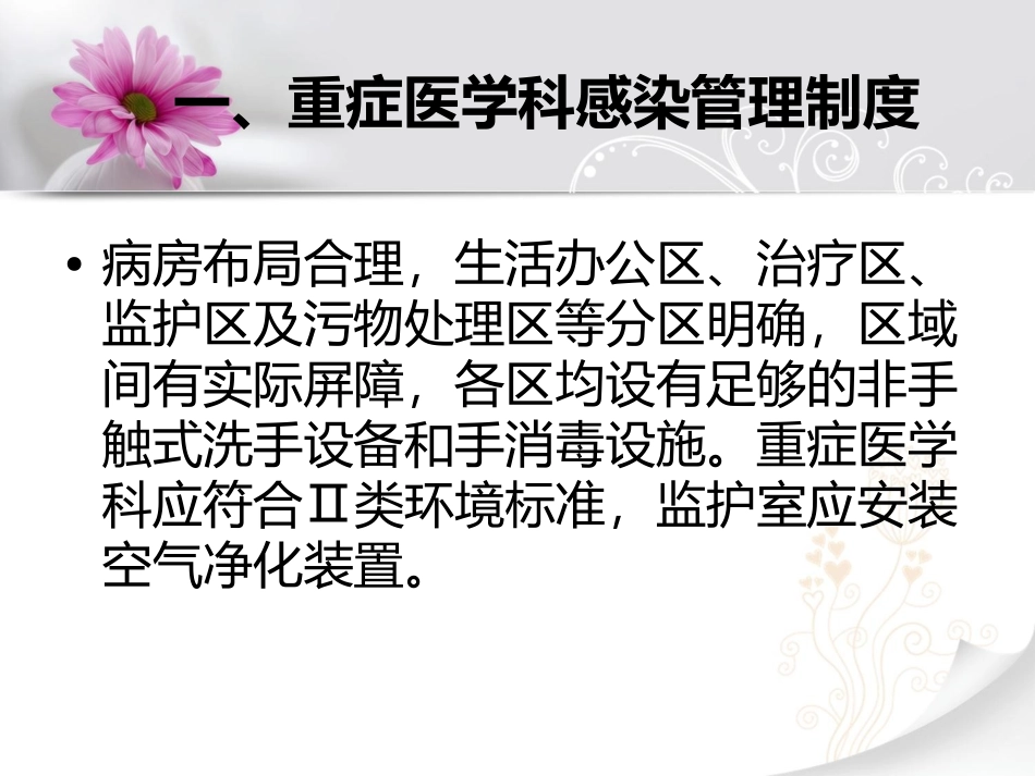 ICU院内感染预防与控制_第3页