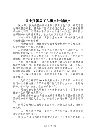 国土资源局工作重点计划范文