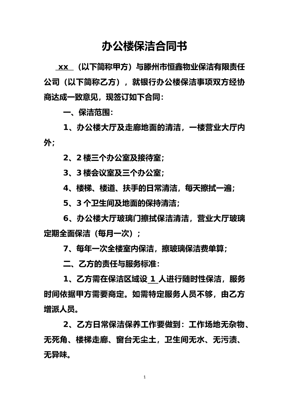 办公楼保洁合同_第1页