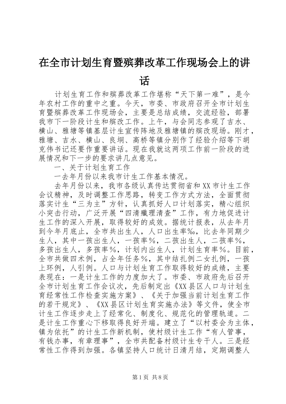 在全市计划生育暨殡葬改革工作现场会上的讲话_第1页