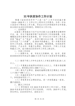 XX年扶贫协作工作计划