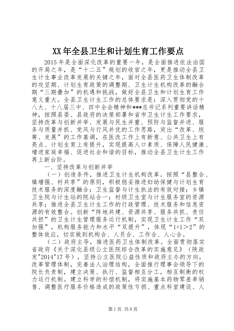 XX年全县卫生和计划生育工作要点_第1页