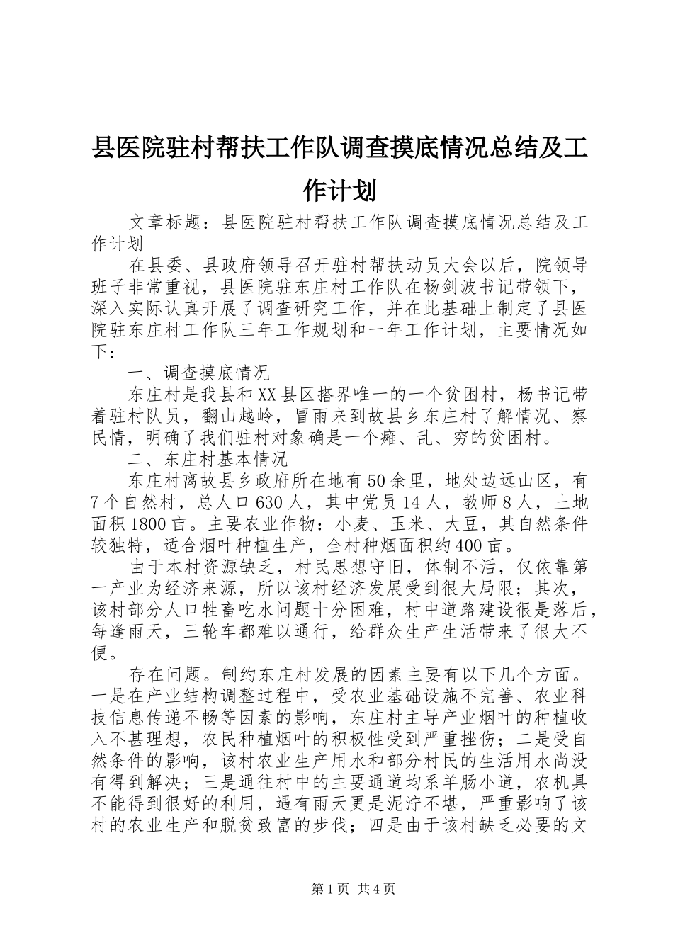 县医院驻村帮扶工作队调查摸底情况总结及工作计划_第1页