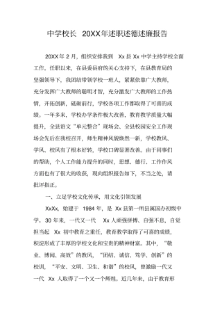 中学校长20XX年述职述德述廉报告