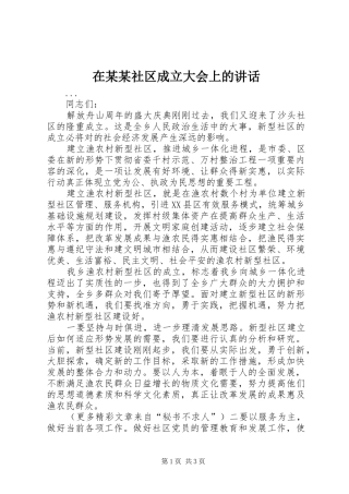 在某某社区成立大会上的讲话