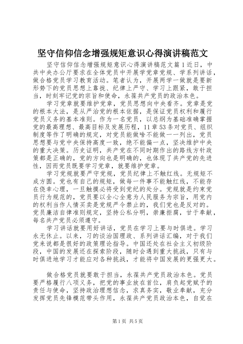 坚守信仰信念增强规矩意识心得演讲稿范文_第1页