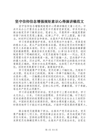 坚守信仰信念增强规矩意识心得演讲稿范文