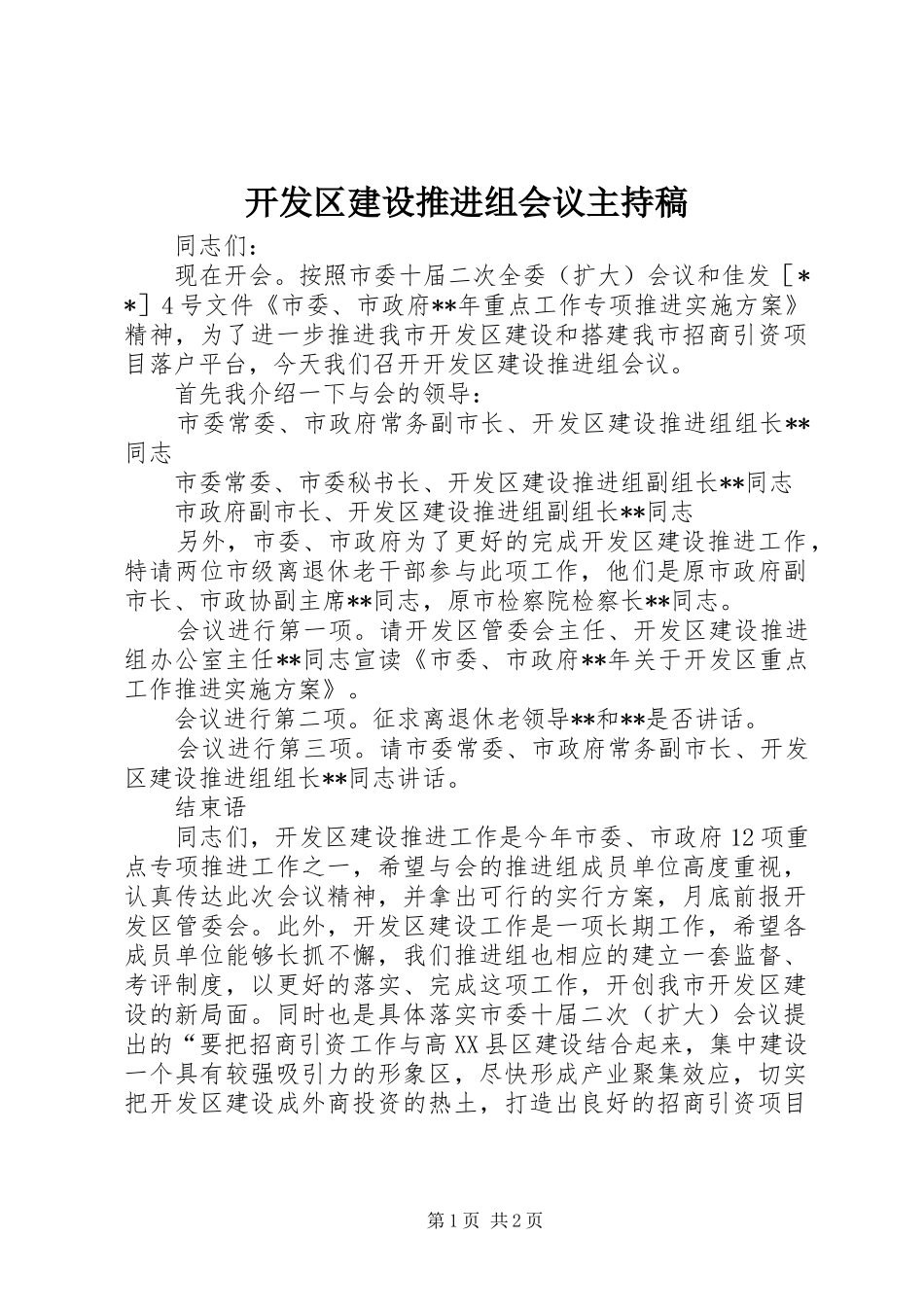 开发区建设推进组会议主持稿_第1页