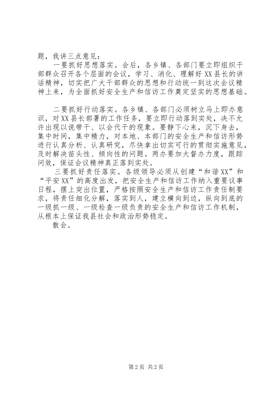 安全生产和信访工作会议主持词_第2页