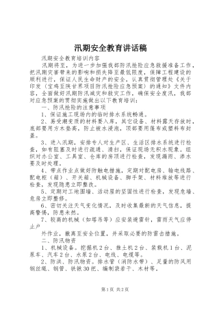 汛期安全教育讲话稿
