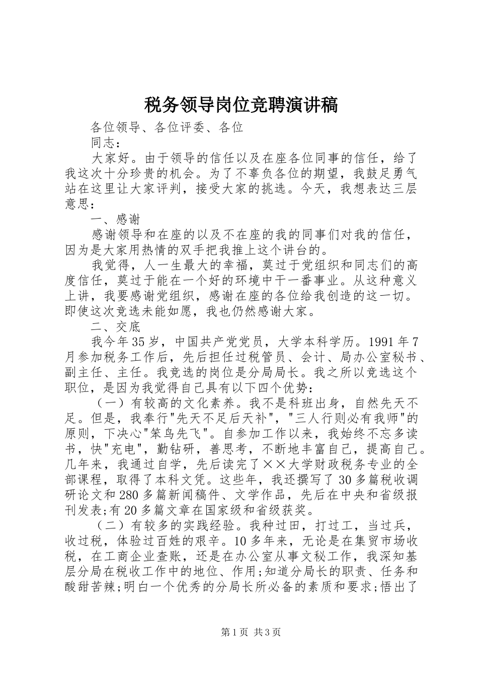 税务领导岗位竞聘演讲稿_第1页