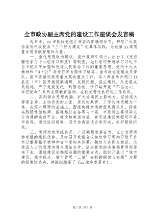 全市政协副主席党的建设工作座谈会发言稿