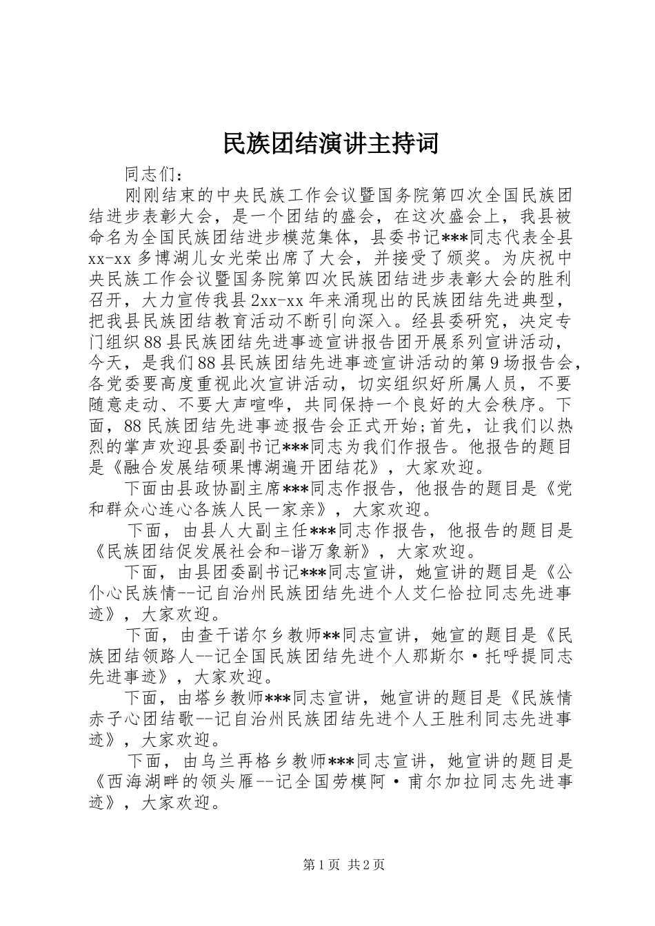 民族团结演讲主持词_第1页