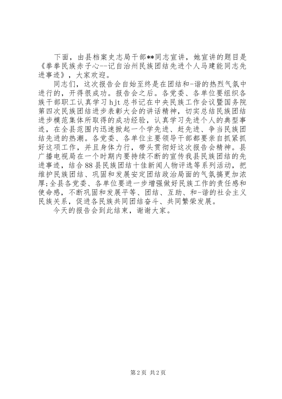 民族团结演讲主持词_第2页