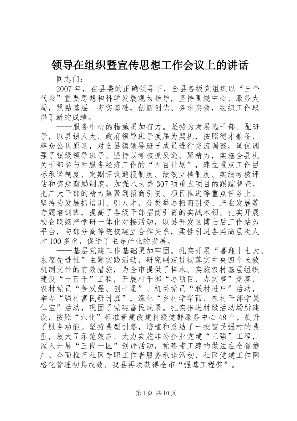 领导在组织暨宣传思想工作会议上的讲话_第1页