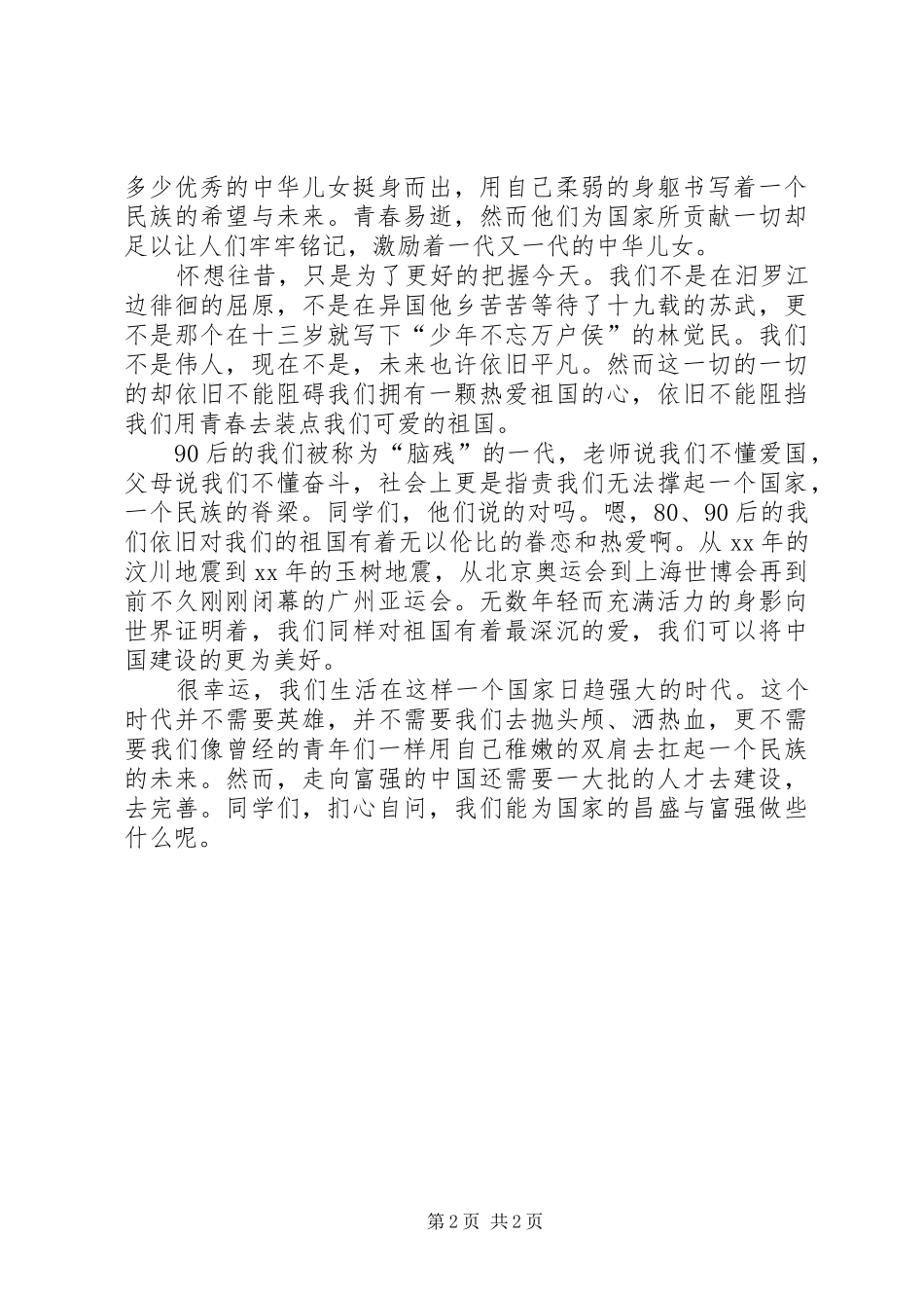 青春献给祖国的演讲稿范文_第2页